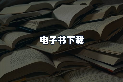 电子书下载