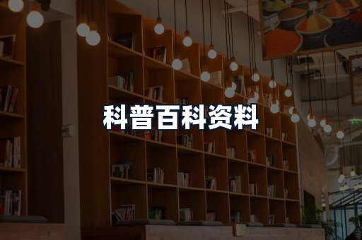 科普百科资料